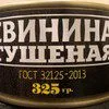тушенка Свиная ГОСТ 325 гр в Великом Новгороде